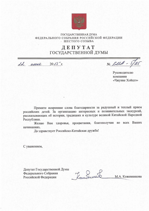 俄罗斯国家杜马议员，公函致谢中科惠泽